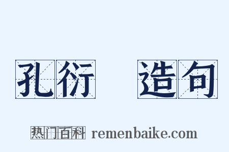 孔衍栻造句是什么意思的图片